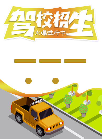 驾校车牌考驾照海报背景