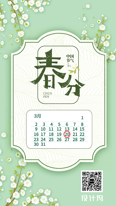春分节气节日手机海报背景