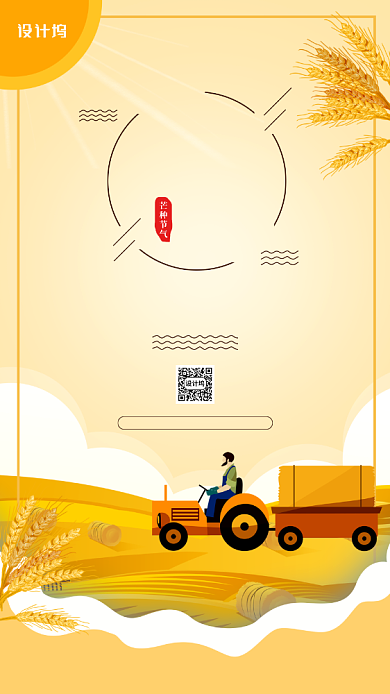 芒种节气宣传简约手机海报背景