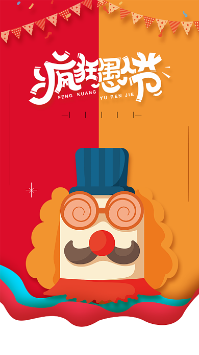 扁平风疯狂愚人节启动页面背景