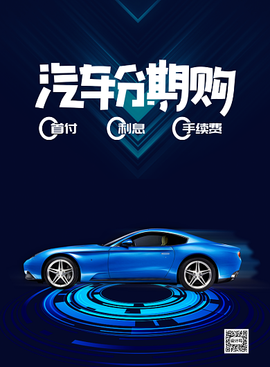 汽车分期购宣传促销印刷海报背景