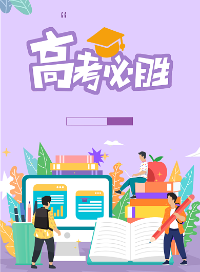 紫色扁平高考必胜海报背景