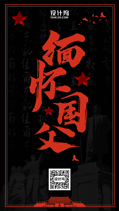 孙中山逝世纪念日手机海报背景