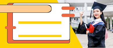 简约毕业季就业政策公众号首图背景