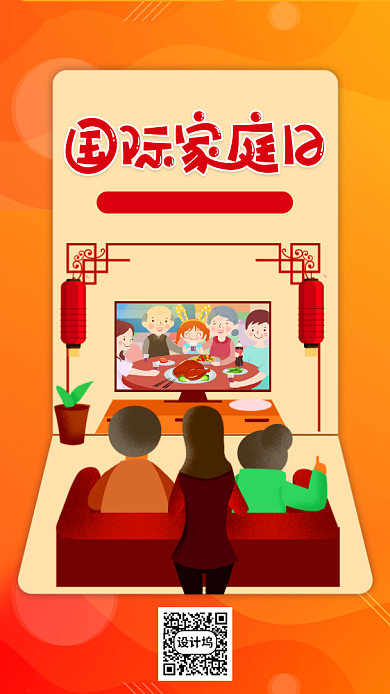 橙色国际家庭日手机海报背景