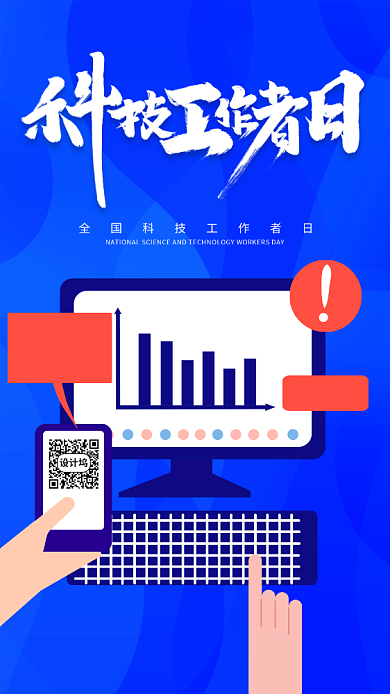 全国科技工作者日蓝色扁平手机海报背景
