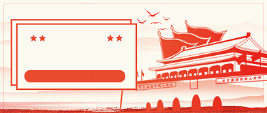 七一建党节党建风公众号首图背景