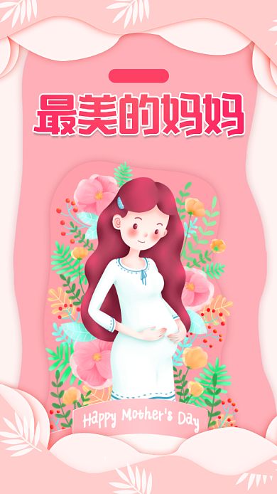 粉色母亲节手机海报背景