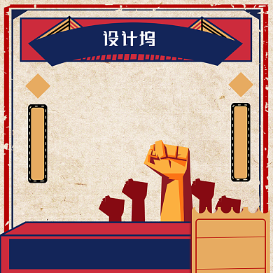 复古风工人活动主图背景