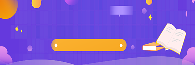 紫色时尚高考补习公众号热文链接配图背景