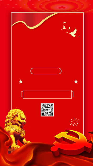 建党节99周年红色手机海报背景