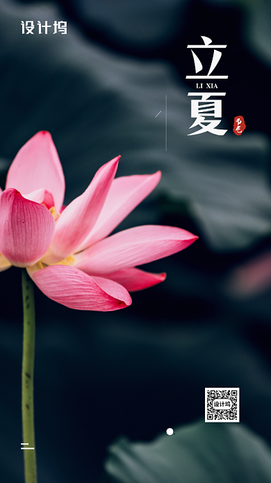 立夏节气创意手机海报背景