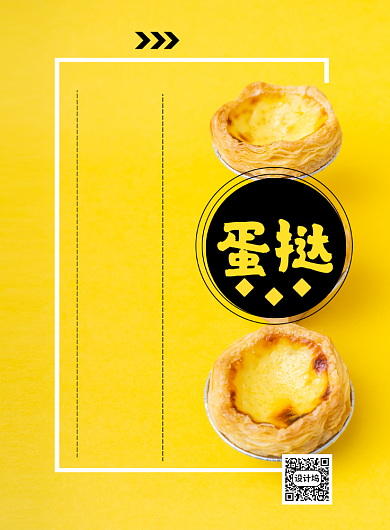 蛋挞限时购印刷海报背景