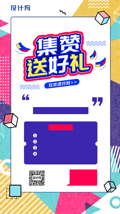 集赞送好礼活动简约手机海报背景