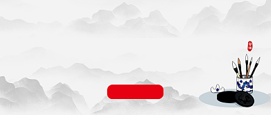 中国风书法暑假班招生公众号首图背景