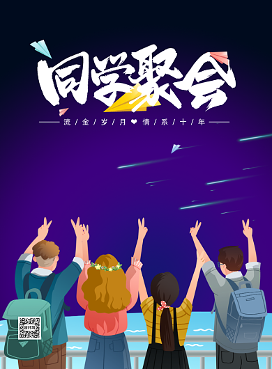 同学聚会校友会老同学印刷海报背景