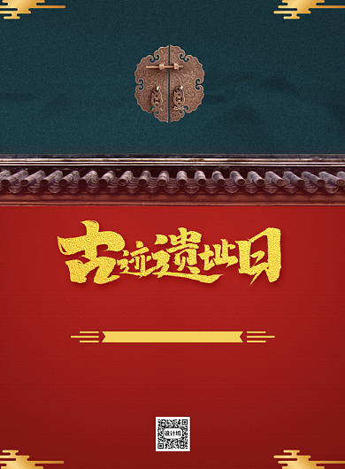 红色复古国际古迹遗址日红色复古宣传海报背景