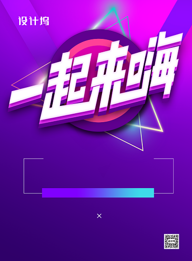 一起来嗨KTV开业促销宣传海报背景