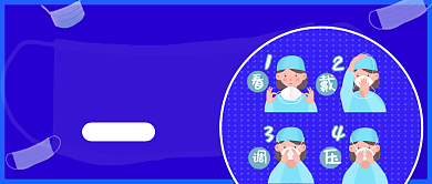 正确佩戴口罩公众号首图背景