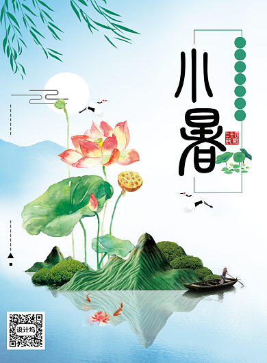 小清新二十四节气小暑海报背景