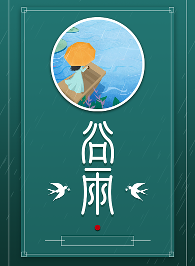 简约绿色手绘二十四节气谷雨印刷海报背景