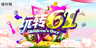 创意时尚玩转61儿童节海报背景
