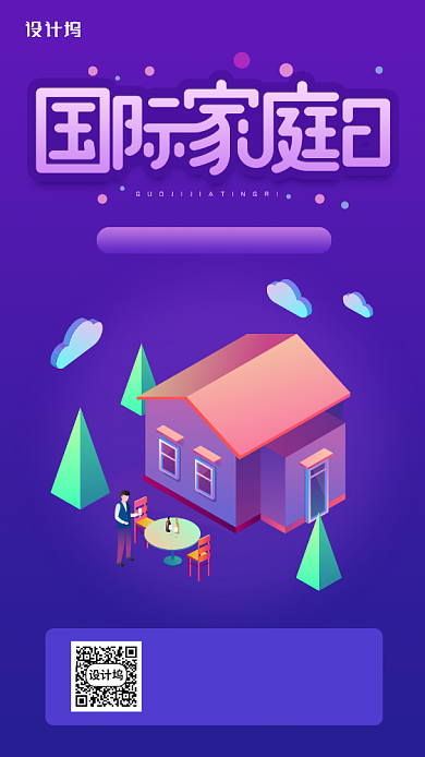 国际家庭日简约创意画面手机海报背景