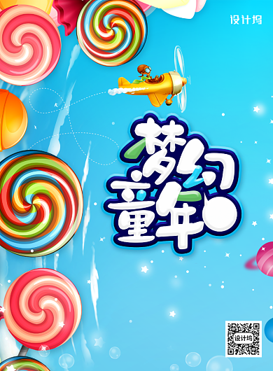 梦幻童年六一儿童节促销海报背景