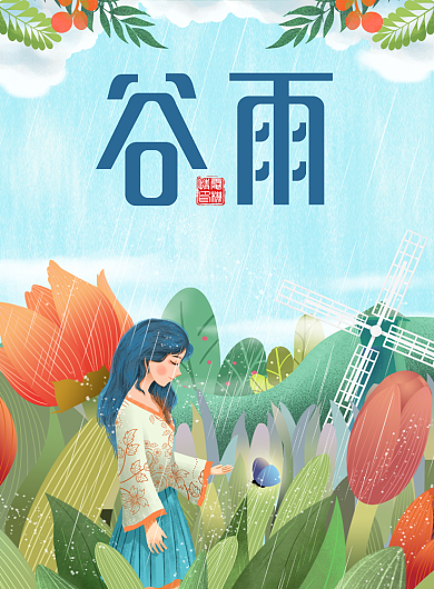 节气谷雨少女风景唯美插画宣传海报背景