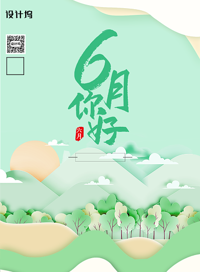 清新简约6月你好海报背景