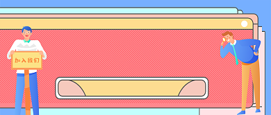 春季招聘会加入我们公众号背景