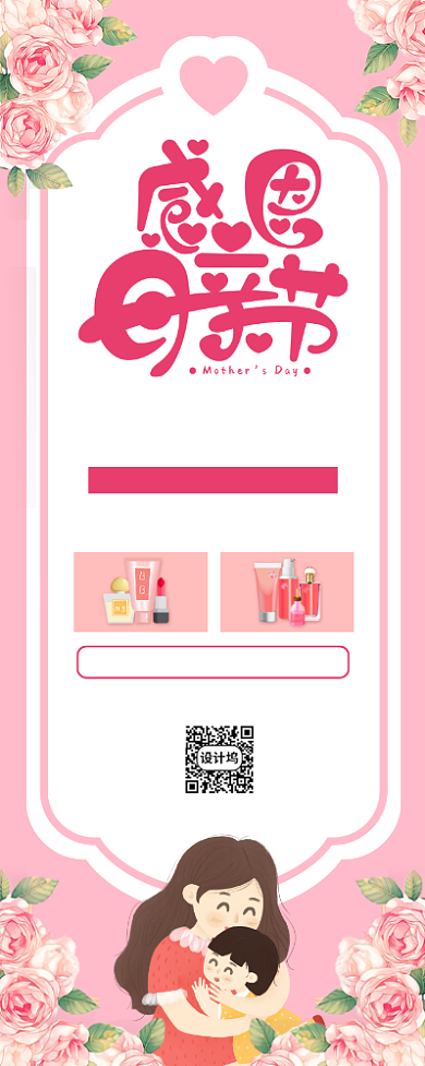 感恩母亲节促销宣传广告印刷易拉宝背景