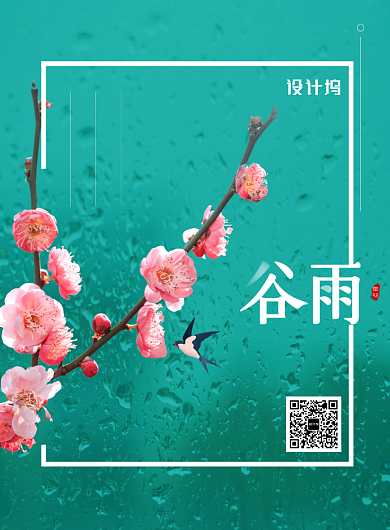 简约二十四节气谷雨海报背景