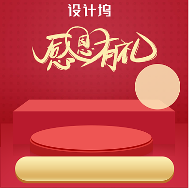 感恩节红色展台高端简约珠宝背景