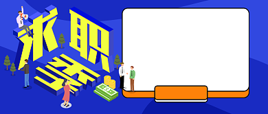 毕业季求职指南蓝色卡通新媒体配图背景