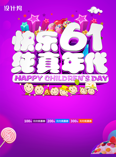 快乐61纯真年代儿童节促销海报背景