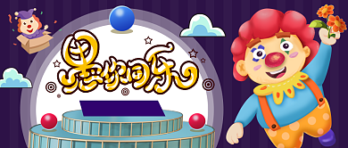 紫色卡通愚人节公众号首图背景