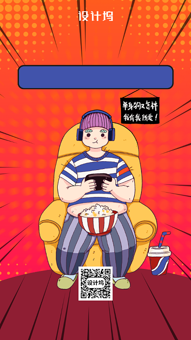 520单身宅家宣传手机海报背景