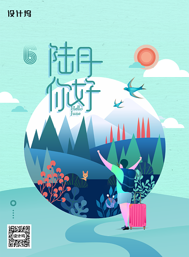 6月你好夏天风景插画森林海报背景