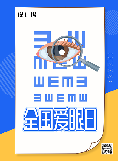 简约全国爱眼日海报宣传海报背景