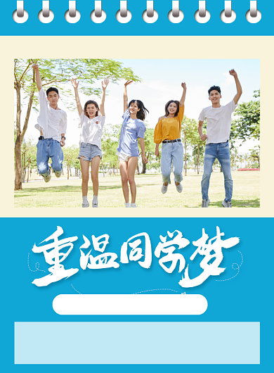 重温同学梦老同学聚会海报背景
