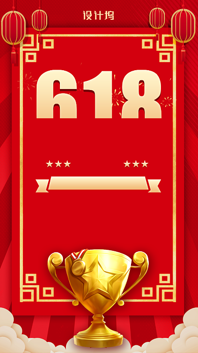 618购物节销售额喜报宣传海报背景