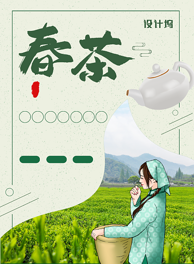 清新绿色春茶宣传促销海报背景