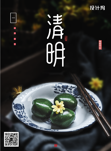 二十四节气清明青团摄影宣传海报背景