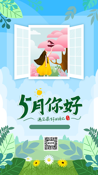 5月你好手机海报背景
