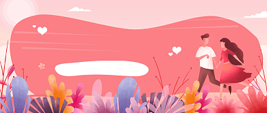 礼遇情人节公众号首图背景