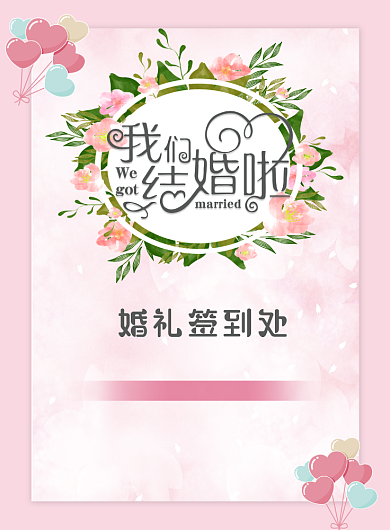 结婚签到处婚礼提示牌背景