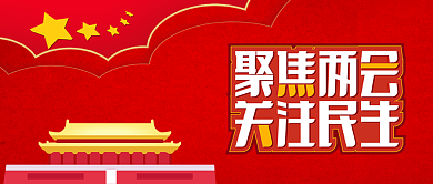 聚焦两会关注民生公众号首图背景