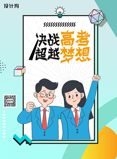 简约决战高考超越梦想海报背景