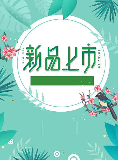 清新绿色春季新品上市宣传海报背景